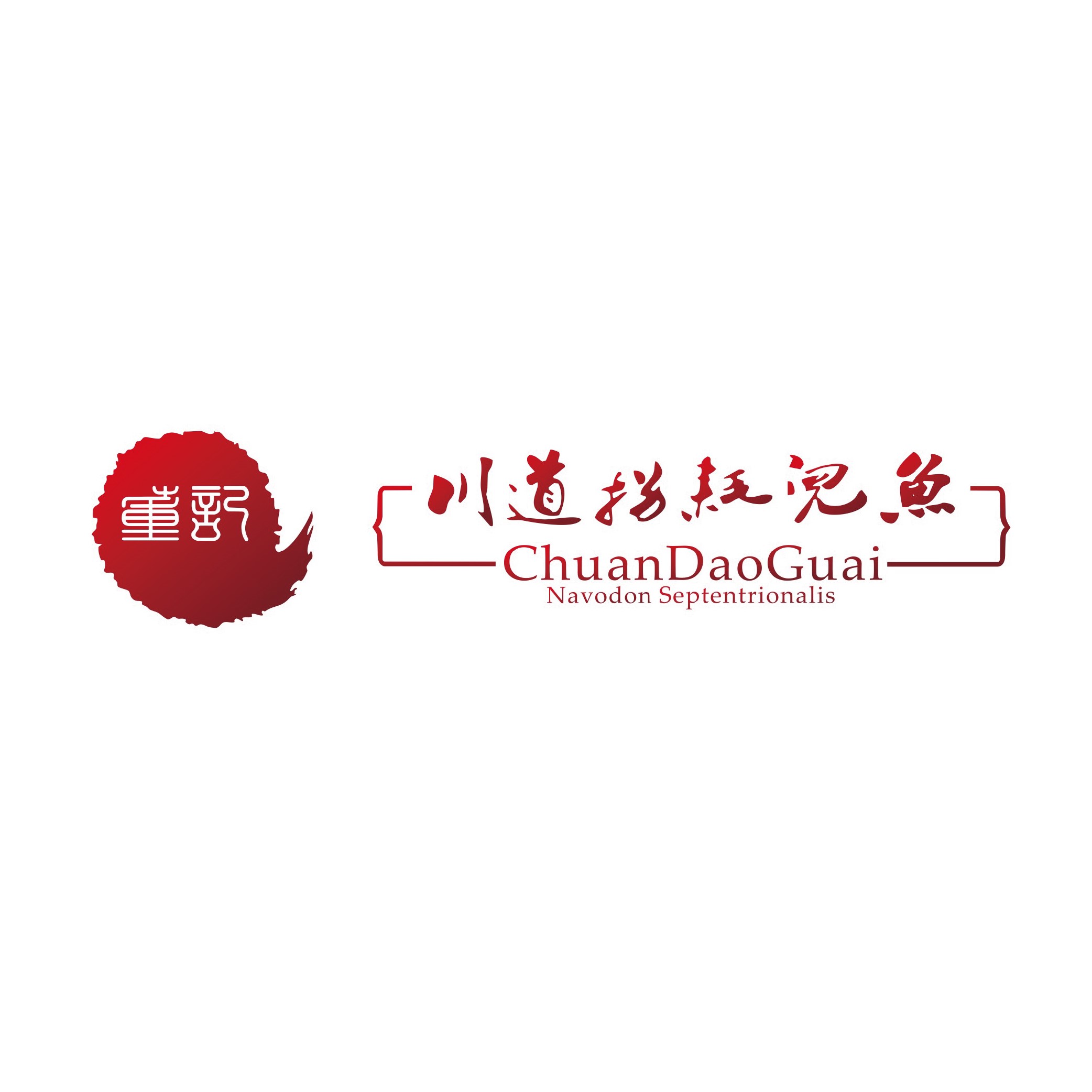 川倒拐