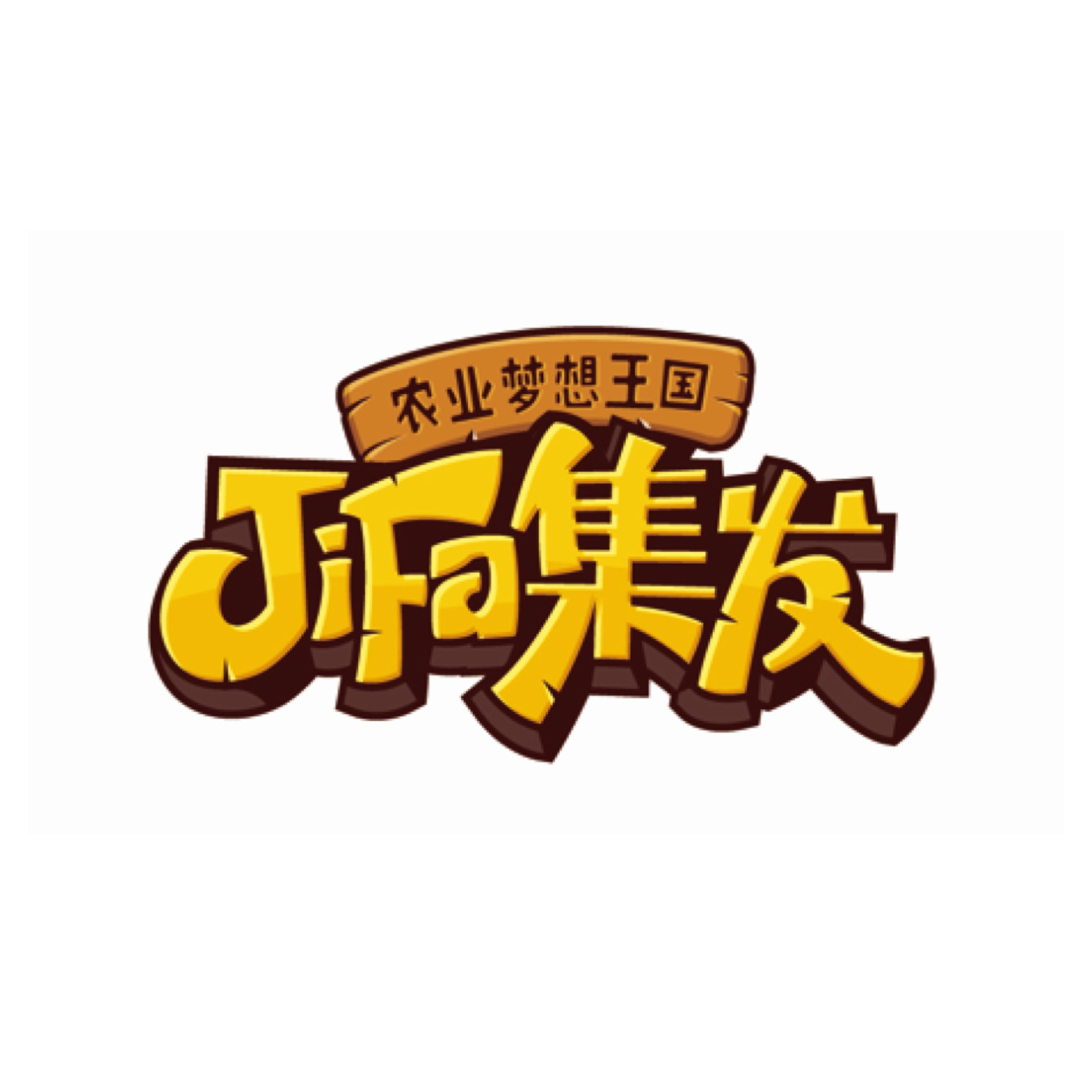 集发