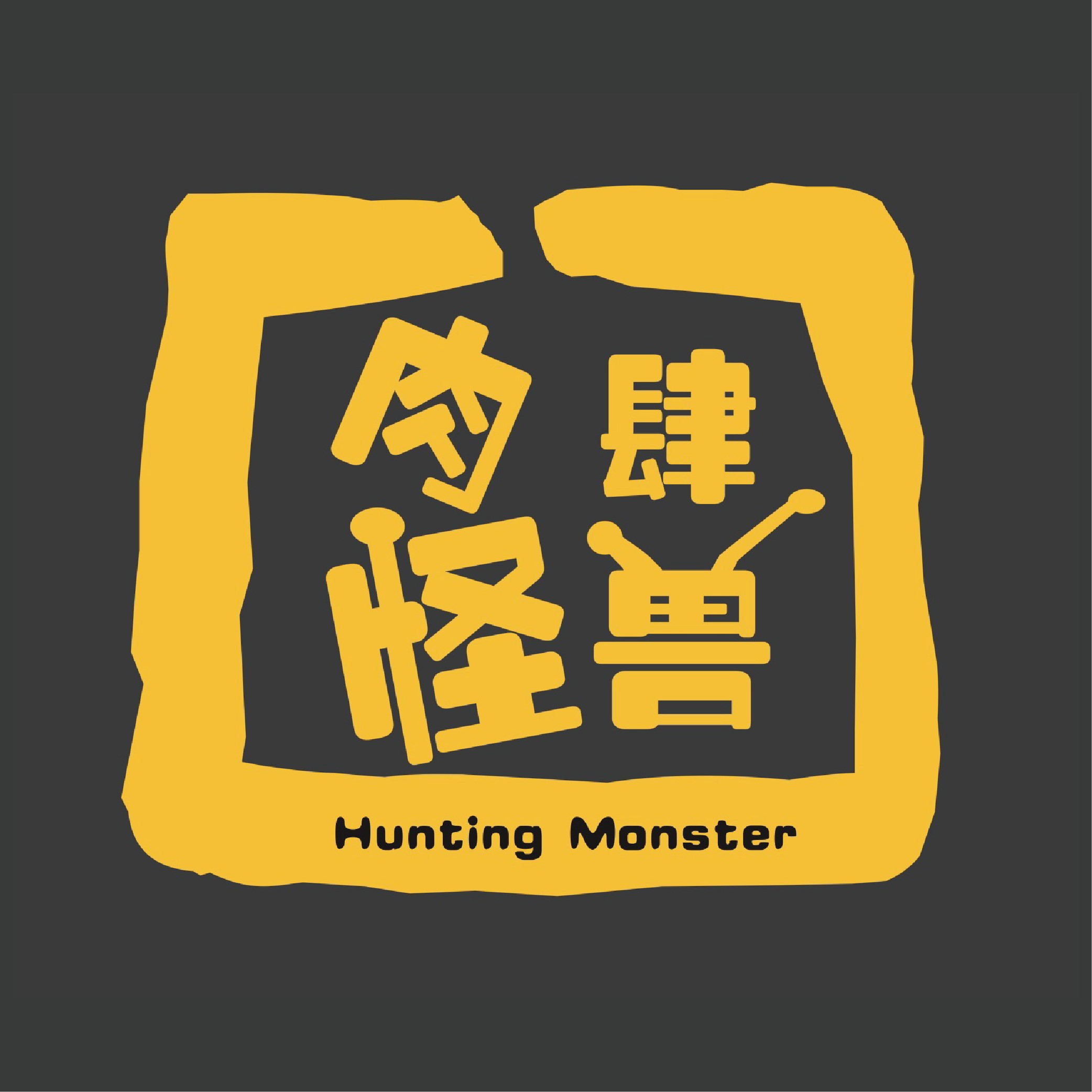 肉肆怪兽