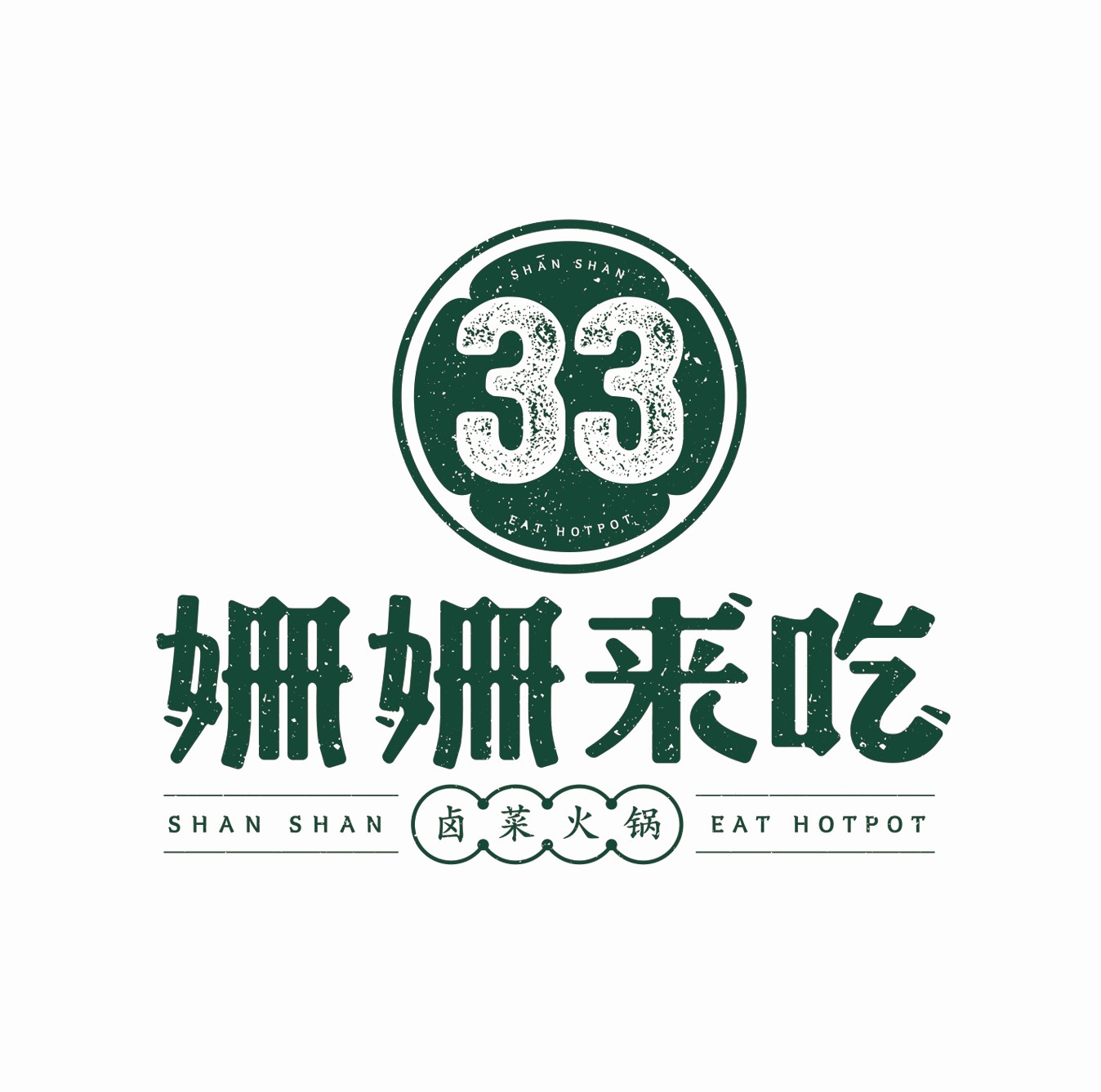 姗姗来吃