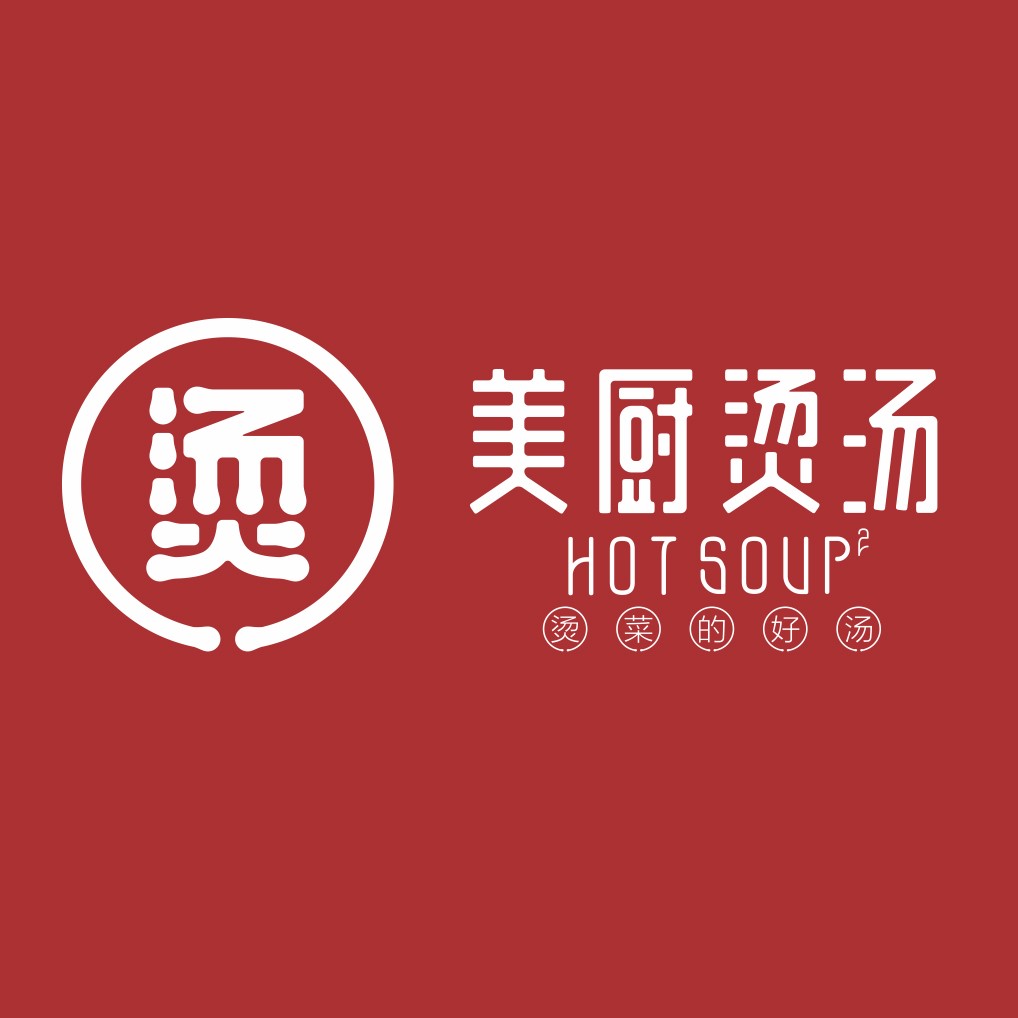 美厨烫汤