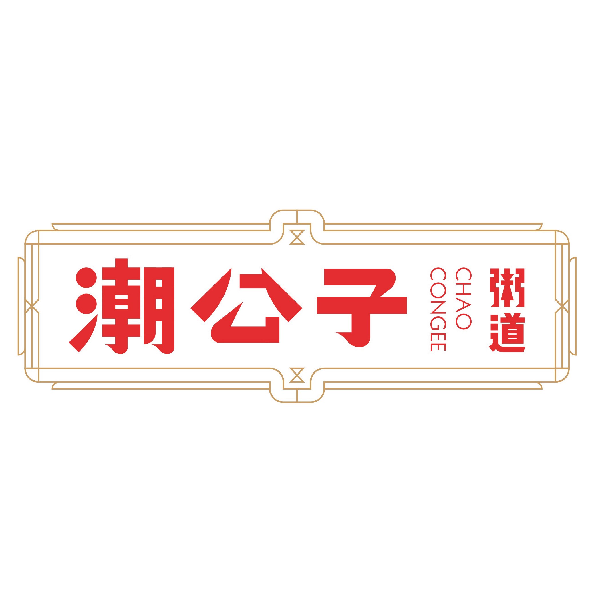 潮公子