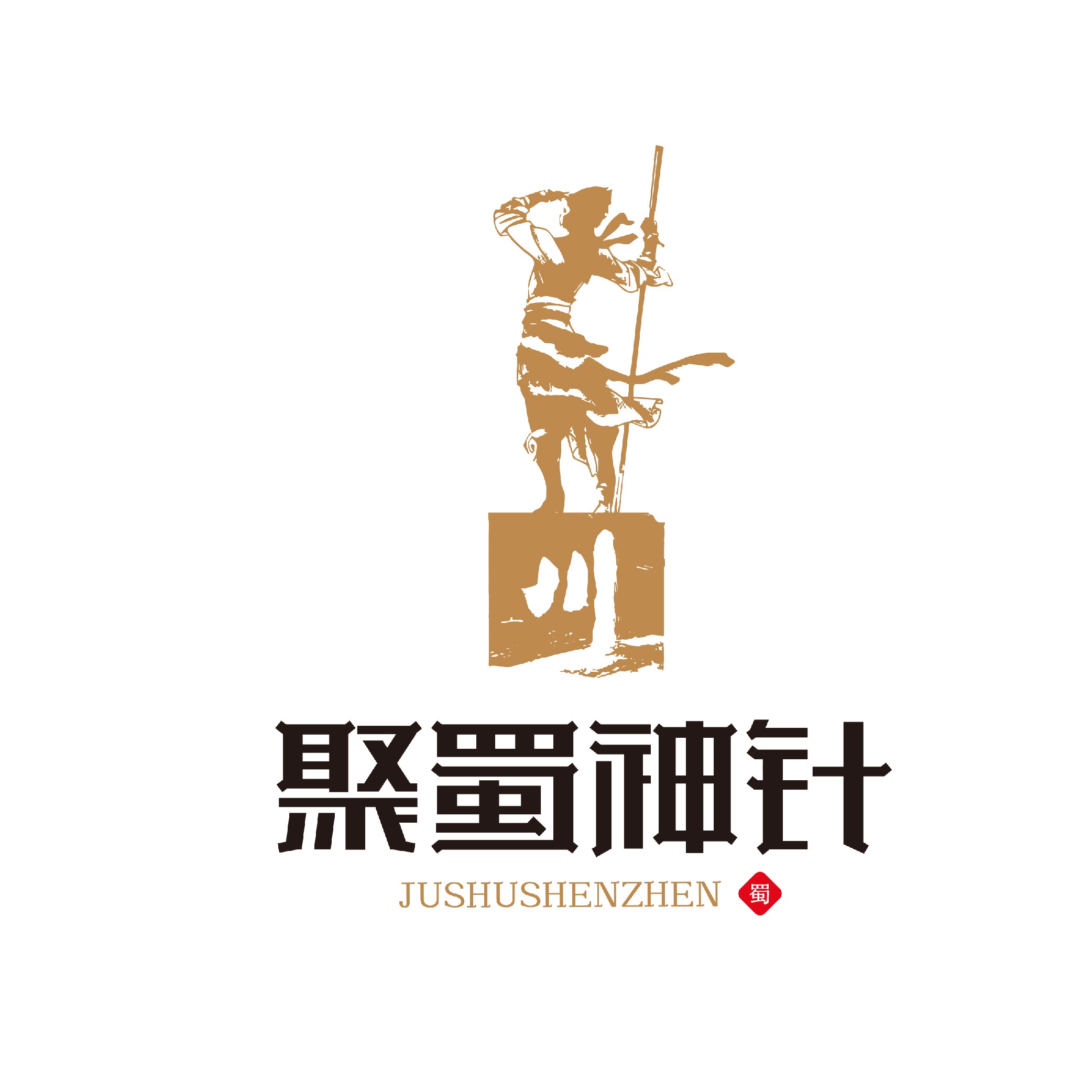 聚蜀神针