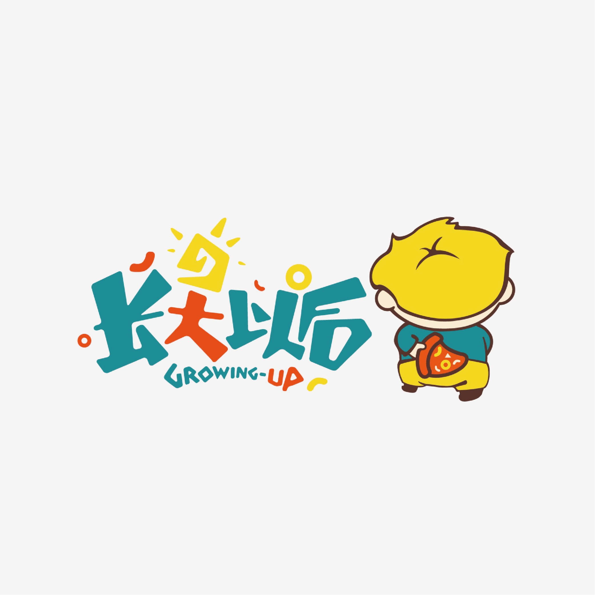 长大以后