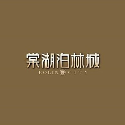 堂湖 泊林城