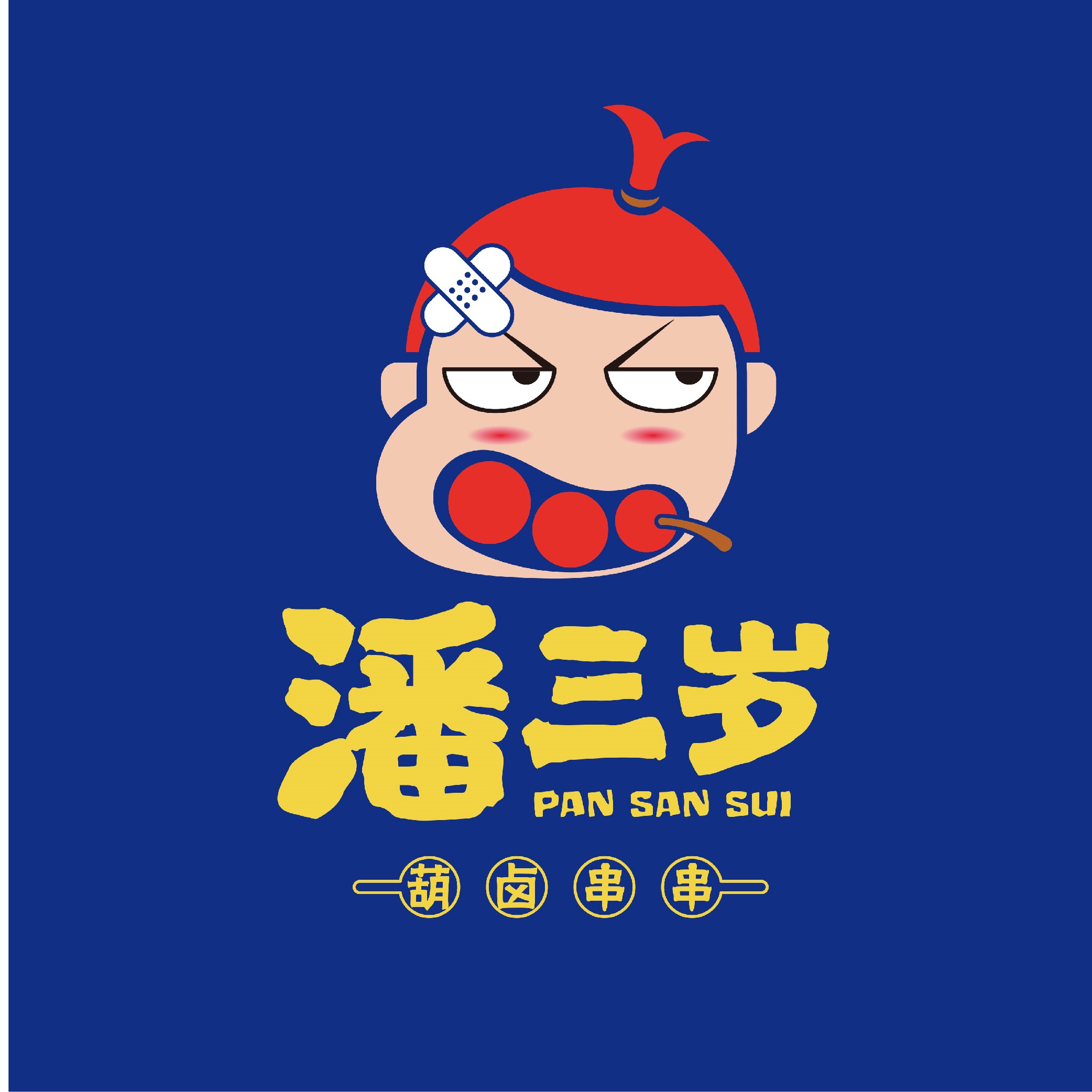 潘三岁