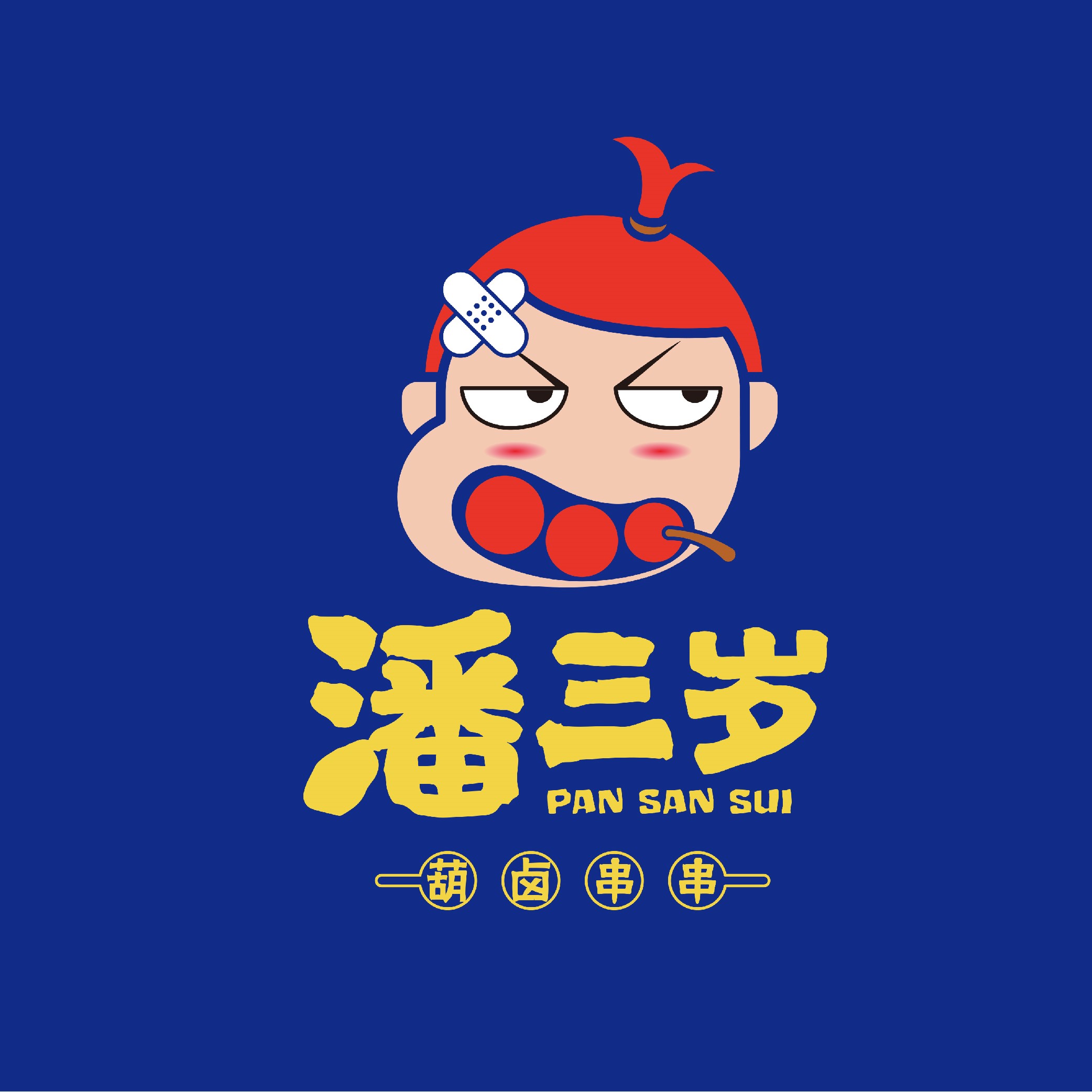 潘三岁
