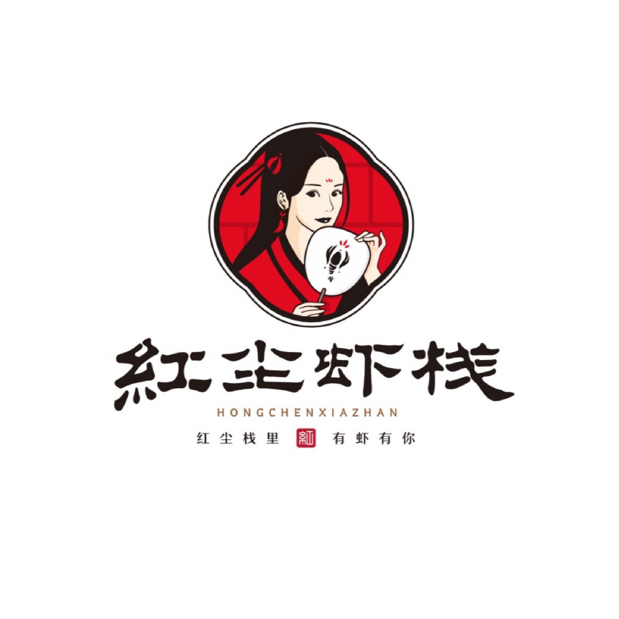 红尘虾栈