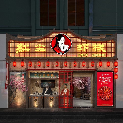红尘虾栈