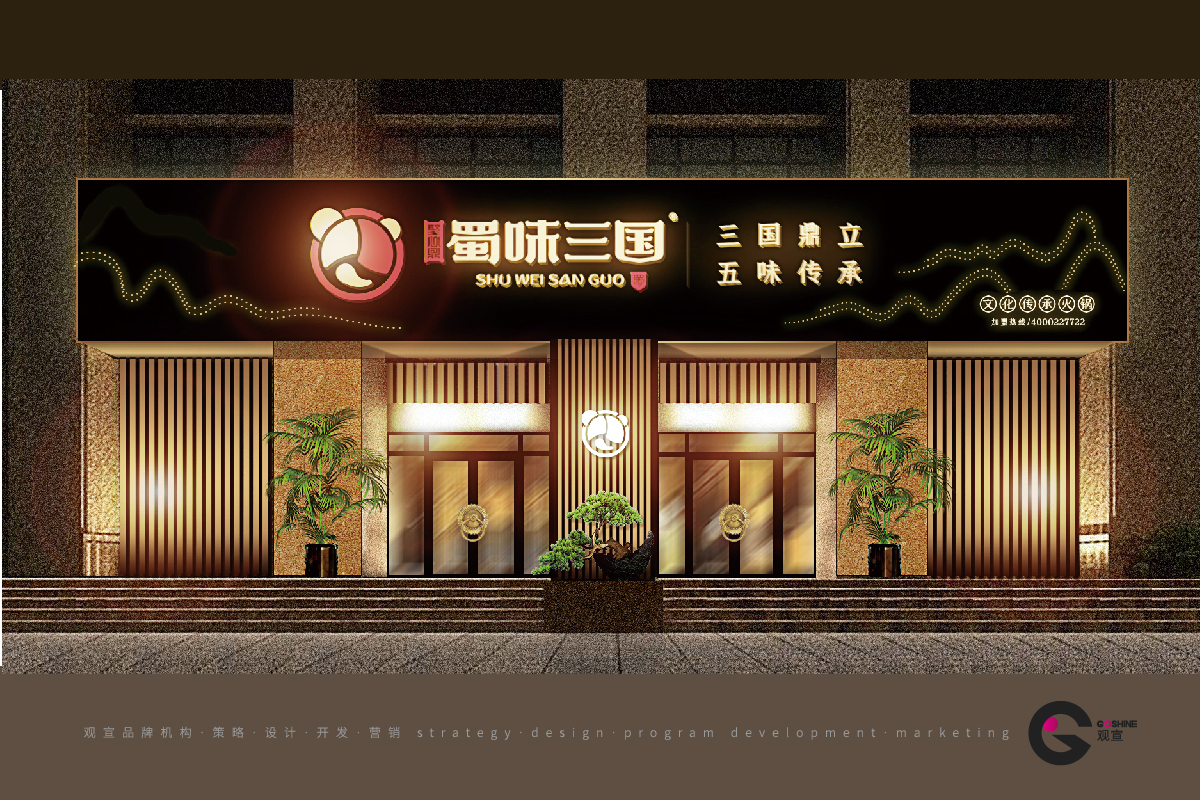蜀味三国(图10)