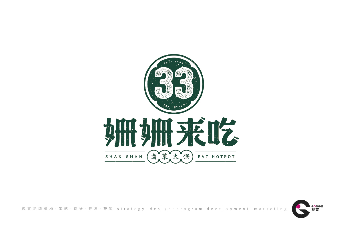 珊珊来吃(图1)