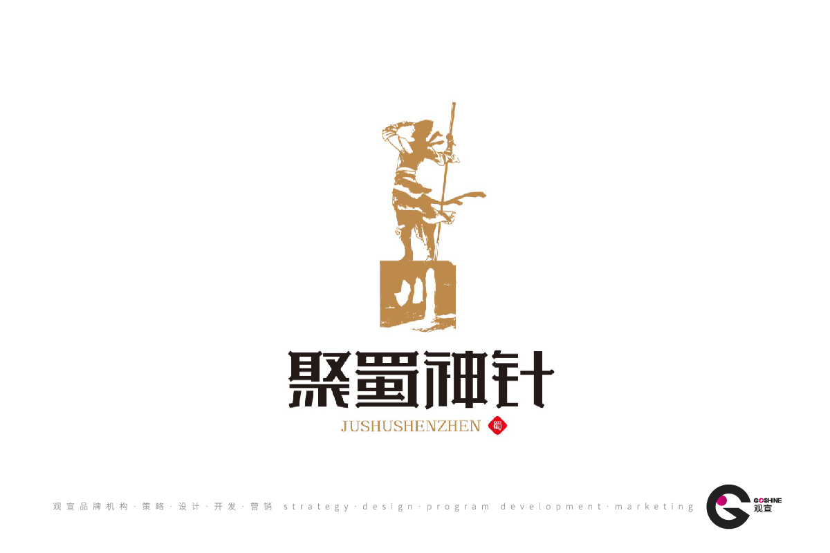 聚蜀神针(图1)