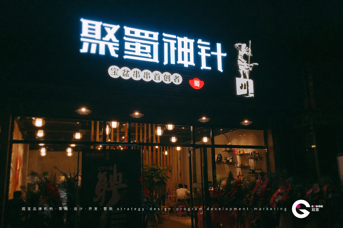 聚蜀神针(图2)